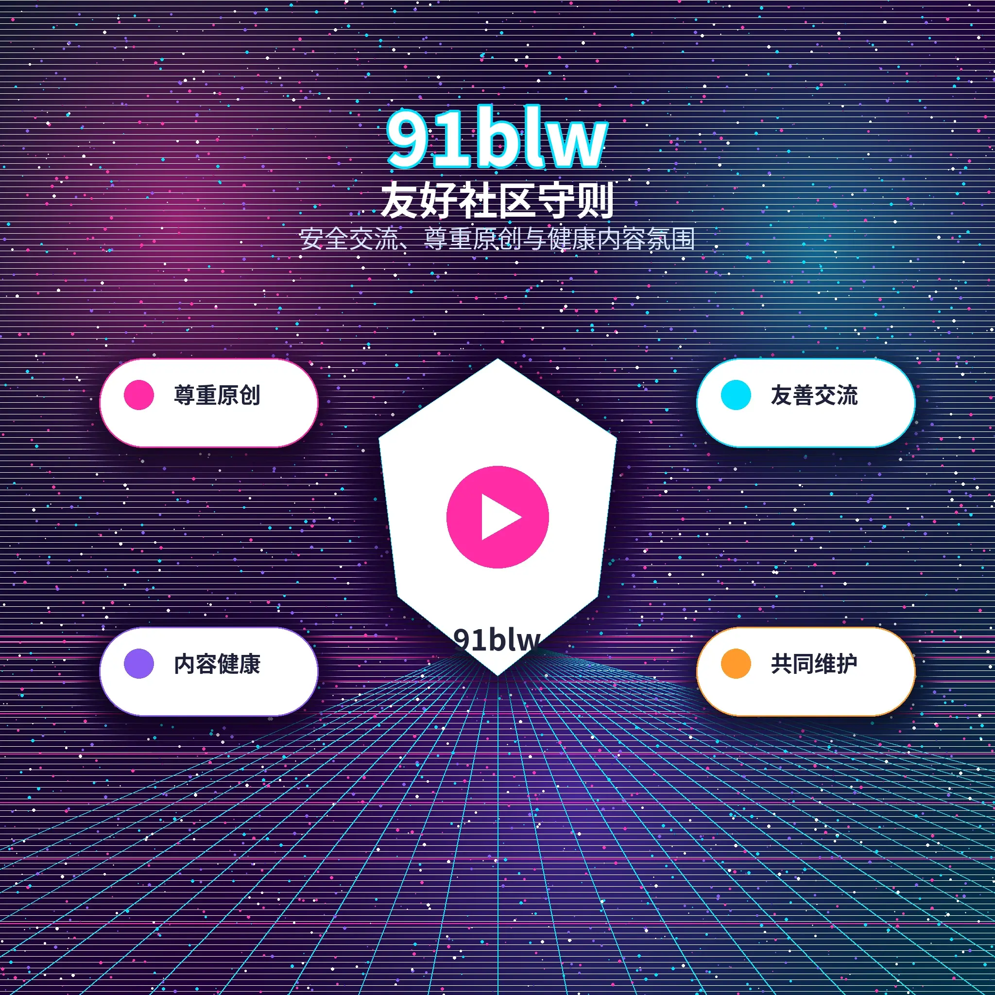91网理性社交与健康互动场景展示